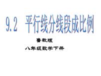 数学八年级下册2 平行线分线段成比例备课ppt课件