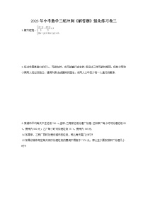 2023年中考数学三轮冲刺《解答题》强化练习卷三（含答案）
