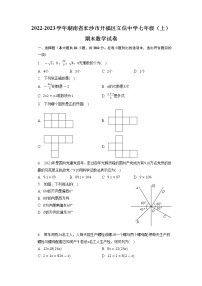 湖南省长沙市开福区立信中学2022-2023学年七年级上学期期末数学试卷