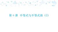 中考总复习数学 第二章 第 6 讲 不等式与不等式组（2）课件
