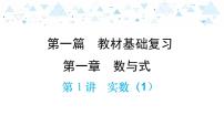 中考总复习数学 第一章 第 1 讲 实数(1)课件