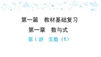中考总复习数学 第一章 第 1 讲 实数(1)课件