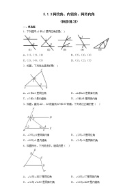 初中数学人教版七年级下册5.1.3 同位角、内错角、同旁内角同步达标检测题