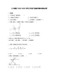 【人教版】2022-2023学年八年级下册数学期中模拟试卷