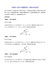 中考经典几何模型与最值问题 专题04 角平分线模型在三角形中的应用