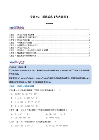 初中数学苏科版七年级下册第9章 整式乘法与因式分解9.4 乘法公式优秀课后复习题