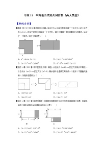 专题11 平方差公式的几何背景（两大类型）-七年级数学下册《高分突破•培优新方法》（苏科版）