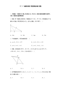 初中数学人教版八年级下册17.1 勾股定理同步达标检测题