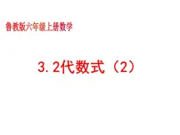 数学六年级上册2 代数式备课课件ppt
