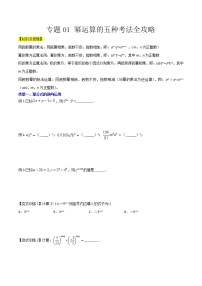 专题01 幂运算的五种考法全攻略-七年级数学下册压轴题攻略（北师大版，成都专用）