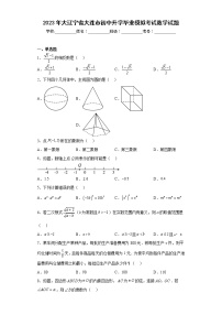 2023年大辽宁省大连市初中升学毕业模拟考试数学试题(含答案)