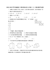 2022-2023学年福建省三明市将乐县七年级（上）期末数学试卷（含解析）