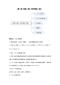 人教版中考一轮复习 第2讲 方程（组）与不等式（组）--基础班