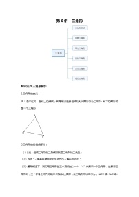 人教版中考一轮复习 第6讲 三角形--尖子班