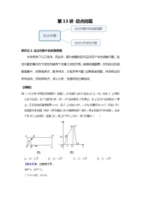 人教版中考一轮复习 第13讲动点问题--尖子班