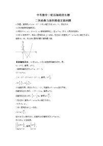 中考数学二轮压轴培优专题 二次函数与面积最值定值问题（2份打包，教师版+原卷版）