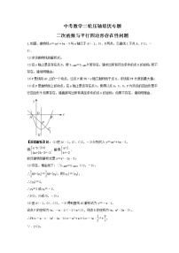 中考数学二轮压轴培优专题 二次函数与平行四边形存在性问题（2份打包，教师版+原卷版）