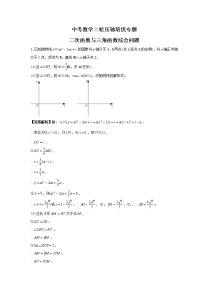 中考数学二轮压轴培优专题 二次函数与三角函数综合问题（2份打包，教师版+原卷版）