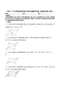 数学八年级下册9.3 平行四边形精品课后测评