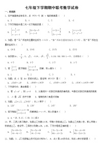 湖南省长沙市2023年七年级下学期期中联考数学试卷【含答案】