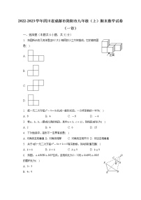 2022-2023学年四川省成都市简阳市九年级（上）期末数学试卷（一诊）（含解析）