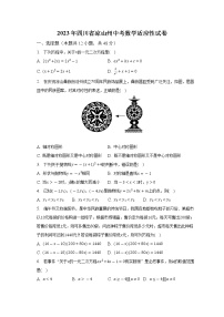 2023年四川省凉山州中考数学适应性试卷（含解析）