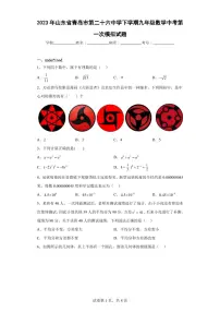 2023年山东省青岛市第二十六中学下学期九年级数学中考第一次模拟试题