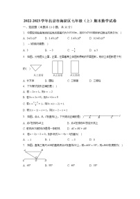 2022-2023学年北京市海淀区七年级（上）期末数学试卷（含解析）