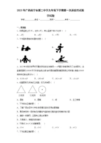2023年广西南宁市第二中学九年级下学期第一次适应性试数学试题(含详细答案)