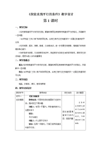 初中数学2 探索直线平行的条件第1课时教学设计及反思