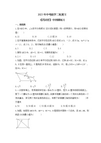 2023年中考数学二轮复习《四边形》中档题练习（含答案）