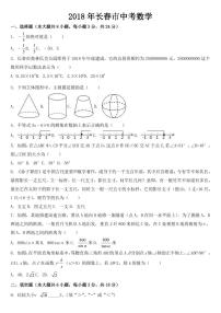 吉林省长春市2018年中考数学试卷【附参考答案】