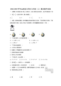 2022-2023学年山西省大同市七年级（上）期末数学试卷（含解析）