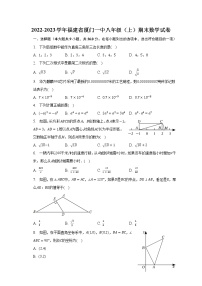 2022-2023学年福建省厦门一中八年级（上）期末数学试卷（含解析）