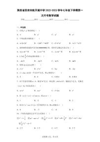 陕西省西安市航天城中学2022-2023学年七年级下学期第一次月考数学试题