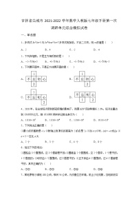 吉林省白城市2021-2022学年数学人教版七年级下册第一次调研单元综合模拟试卷(含答案)