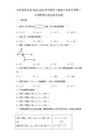 吉林省扶余县2021-2022学年数学人教版七年级下册第二次调研单元综合模拟联考试卷(含答案)