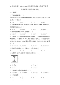 吉林省辽源市2021-2022学年数学人教版七年级下册第一次调研单元综合模拟考试试卷(含答案)