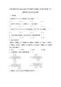 吉林省乾安县2021-2022学年数学人教版七年级下册第一次调研单元综合模拟考试试卷(含答案)