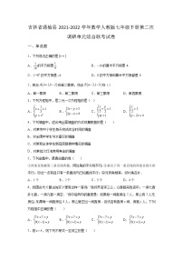 吉林省通榆县2021-2022学年数学人教版七年级下册第二次调研单元综合模拟联考试卷(含答案)