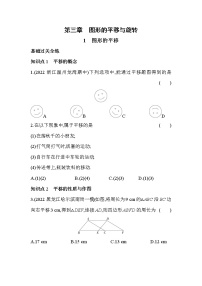 初中数学北师大版八年级下册1 图形的平移同步练习题