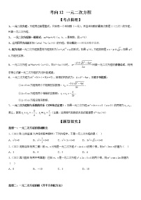 【微点·一轮考点】考向12 一元二次方程-2023届中考数学一轮复习考点专题复习大全（全国通用）