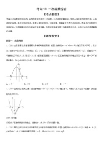 【微点·一轮考点】考向18 二次函数综合-2023届中考数学一轮复习考点专题复习大全（全国通用）