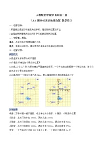 初中数学人教版七年级下册7.2.1用坐标表示地理位置学案