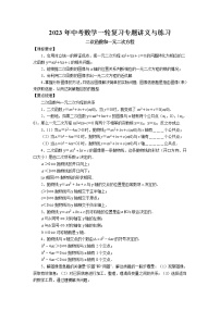 2023年中考苏科版数学一轮复习专题讲义与练习-二次函数和一元二次方程