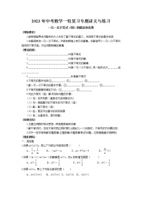 2023年中考苏科版数学一轮复习专题讲义与练习-一元一次不等式（组）的解法和应用