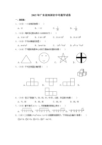 2015年广东省深圳市中考数学试卷