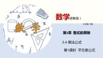 数学七年级下册3.4 乘法公式教课ppt课件