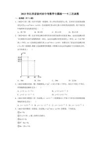 2023年徐州市中考数学专题练——5二次函数