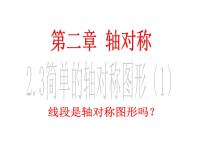 初中数学鲁教版 (五四制)七年级上册3 简单的轴对称图形教学演示ppt课件